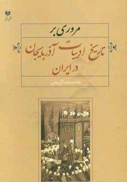 مروری بر تاریخ ادبیات آذربایجان در ایران