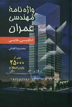 واژه‌نامه مهندسی عمران: انگلیسی - فارسی