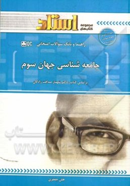 راهنما و بانک سوالات امتحانی جامعه‌شناسی جهان سوم: توضیح درس به زبان ساده همراه با پرسش‌ها و نکات مفهومی، ...