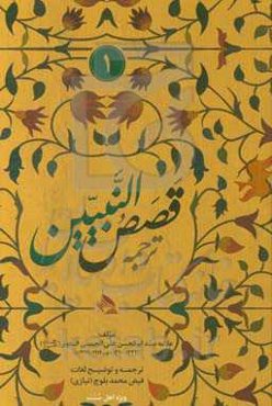 ترجمه: "قصص النبیین"