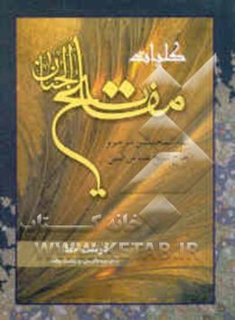 کلیات مفاتیح الجنان با ترجمه فارسی و علامت وقف درشت خط