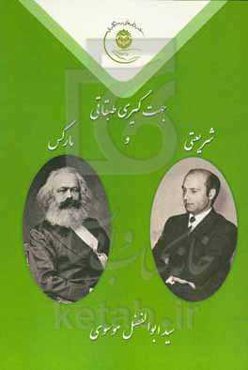 جهت‌گیری طبقاتی شریعتی و مارکس