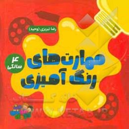 مهارت‌های رنگ‌آمیزی 4 سالگی