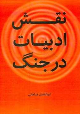 نقش ادبیات در جنگ