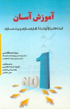 آموزش آسان ثبت اختراع (پتنت)، تجاری‌سازی و برندسازی =  Patent & commercialization & branding