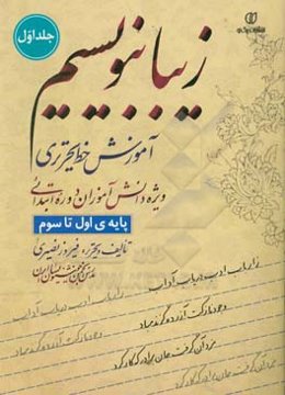 زیبا بنویسیم: آموزش خط تحریری ویژه دانش‌آموزان دوره ابتدایی (پایه‌ی اول تا سوم)