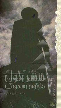 شش لول: غریبه‌ای خطرناک، طلای دزدی و اسلحه‌ای پر