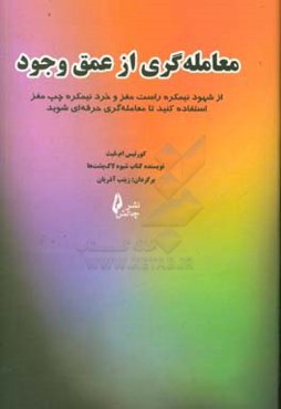 معامله‌گری از عمق وجود: از شهود نیمکره راست مغز و خرد نیمکره چپ مغر استفاده کنید تا معامله‌گری حرفه‌ای شوید