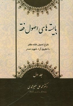 بایسته‌های اصول فقه: شرح اصول فقه مظفر با تطبیق آراء شهید صدر
