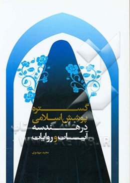 گستره پوشش اسلامی در هندسه آیات و روایات