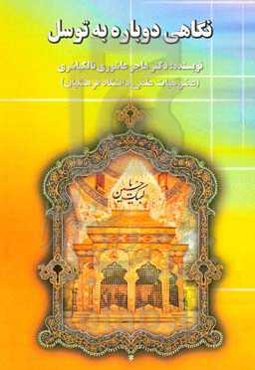 نگاهی دوباره به توسل