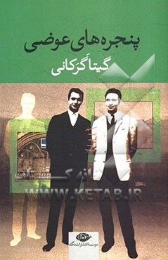 پنجره‌های عوضی