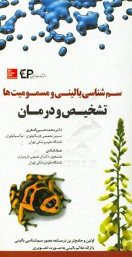 سم‌شناسی بالینی و مسمومیت‌ها: تشخیص و درمان