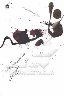 فاجعه: هفت نمایش‌نامه‌ی کوتاه از سامویل بکت