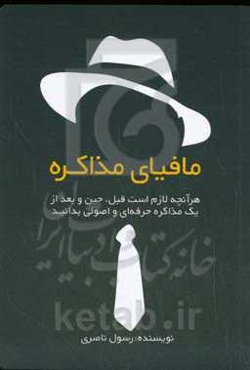 مافیای مذاکره (هر آنچه لازم است قبل، حین و بعد از یک مذاکره حرفه‌ای و اصولی بدانید)