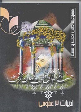 ادبیات فارسی 3 (عمومی) مشترک کلیه‌ی رشته‌ها