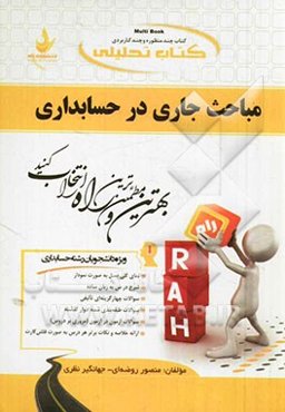 کتاب تحلیلی مباحث جاری در حسابداری (ویژه دانشجویان رشته حسابداری)