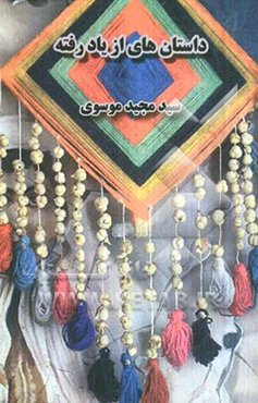 داستان‌های از یاد رفته