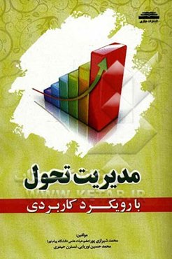 مدیریت تحول با رویکرد کاربردی