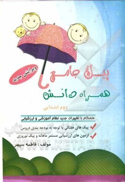 پیک جامع همراه دانش دوم ابتدایی