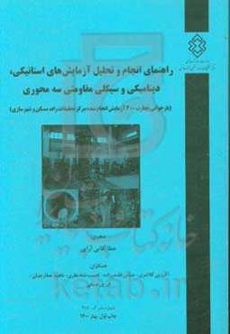 راهنمای انجام و تحلیل آزمایش‌های استاتیکی، دینامیکی و سیکلی مقاومتی سه‌محوری (بازخوانی تجارب 300 آزمایش انجام شده مرکز تحقیقات راه، مسکن و شهرسازی)