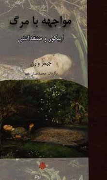 مواجهه با مرگ (اپیکور و منتقدانش)