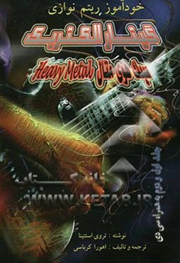 خودآموز ریتم‌نوازی گیتار الکتریک = How to play electric guitar