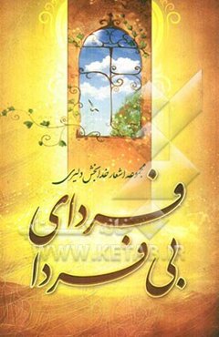 فردای بی‌فردا