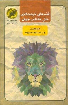 قصه‌های خردمندانه‌ی ملل مختلف جهان