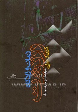 زمان و زادگاه زرتشت: پژوهشی درباره مزدایی‌گری