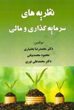 نظریه‌های سرمایه‌گذاری و مالی