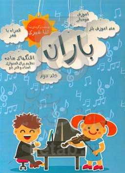 باران: متد آموزش بلز، آموزش موسیقی، همراه با شعر و نقاشی: آهنگهای ساده (تنظیم همنوازی برای استاد و هنرجو)
