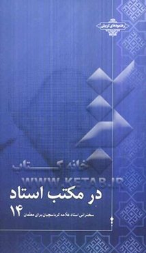 در مکتب استاد: سخنرانی استاد علامه کرباسچیان برای معلمان