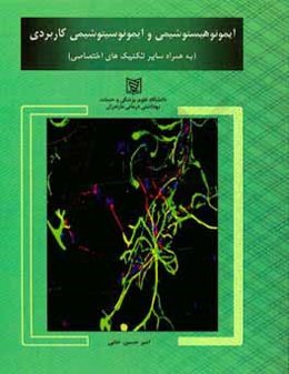 ایمونوهیستوشیمی و ایمونوسیتوشیمی کاربردی (به همراه سایر تکنیک‌های اختصاصی)