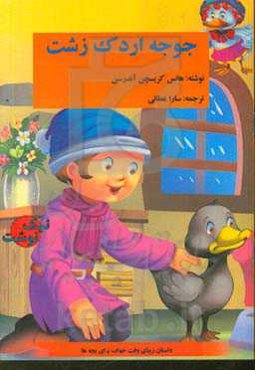 جوجه اردک زشت