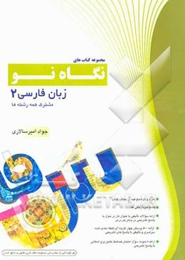 زبان فارسی 2: مشترک همه رشته‌ها