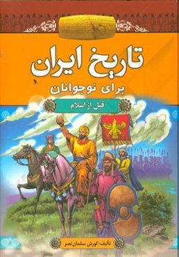 تاریخ ایران برای نوجوانان (قبل از اسلام)