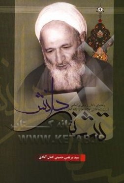 تشنه دانش: راهنمای دانش پژوهی بر اساس زیست‌نامه علمی علامه حسن‌زاده آملی