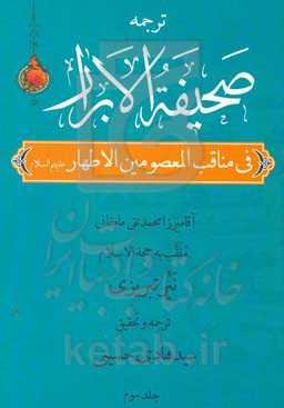 صحیفه الابرار در مناقب معصومین اطهار (ع) (جزء دوم از قسم اول)