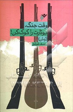 وقت جنگ، دوتارت را کوک کن! (رمان)