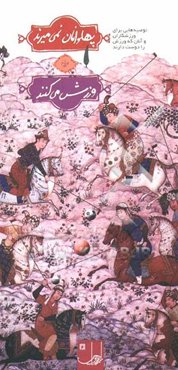 پهلوانان نمی‌میرند، ورزش می‌کنند: ورزش در بیان رهبر معظم انقلاب