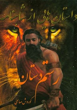 داستان‌هایی از شاهنامه: رستم دستان