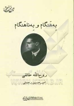 به هنگام و به ناهنگام