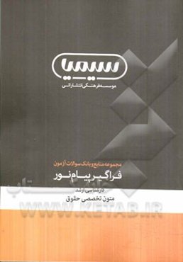 متون تخصصی حقوق: کارشناسی ارشد رشته حقوق خصوصی