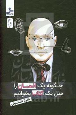 چگونه یک انسان را مثل یک کتاب بخوانیم