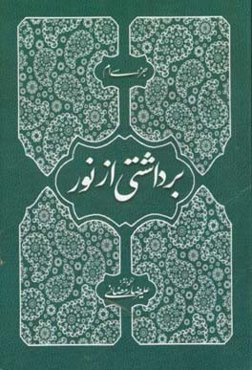 برداشتی از نور: جزء 30 قرآن: نثر روان فارسی - انگلیسی - عربی