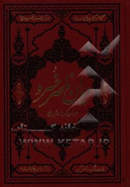 دیوان ناصرخسرو