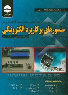 معرفی پایه‌ها، شناخت عملکرد، نحوه راه‌اندازی، ارتباط با میکرو AVR و کدنویسی سنسورهای پرکاربرد الکترونیکی