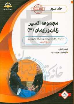 مجموعه اکسیر زنان و زایمان: آمادگی آزمون بورد 99