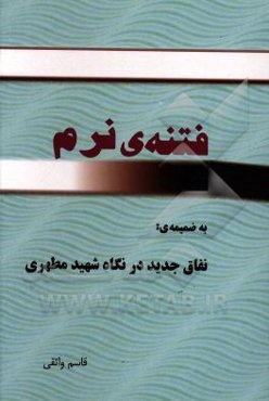 فتنه‌ی نرم به ضمیمه مقاله‌ی: نفاق جدید در نگاه شهید مطهری